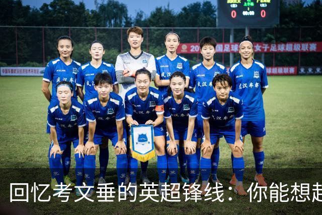 回忆考文垂的英超锋线：你能想起哪些进球机器？